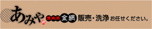 あみや 焼肉用金網販売・洗浄お任せください。