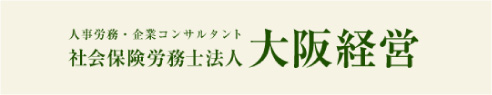 人事労務・起業コンサルタント 社会保険労務士法人 大阪経営